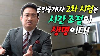 공인중개사 2차 세 과목(중개사법,공법,공시세법) 준비 전략 | 이제는 공인중개사 | 서경석TV