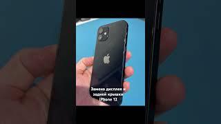 iPhone 12 замена дисплея и задней стеклянной крышки #ремонтайфона  #заменадисплея