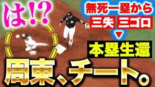 【一塁にいても得点圏】周東佑京『チート過ぎる…一塁から“三塁ゴロ2つ”で本塁生還ッッッ!!!』