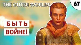 THE OUTER WORLDS (ПОДРОБНОЕ ПРОХОЖДЕНИЕ) #67 - БЫТЬ ВОЙНЕ!