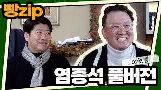 빵카페 ep.3 풀버전 | 염종석 편