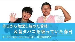 昨日から禁煙し始めた若林＆昔タバコを吸っていた春日【オードリーのオールナイトニッポン 若林トーク】2022年1月15日