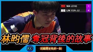 完整紀錄片：回顧小林不可思議奪冠背後的故事 Story behind Lin Yun-Ju's Championship over Ma Long at Frankfurt 【回顧50】