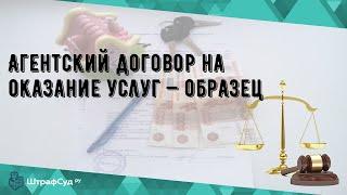 Агентский договор на оказание услуг — образец