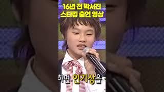 #미스터트롯2 #박서진 과거 영상, 13살 때부터 남달랐던 진정한 트로트가수