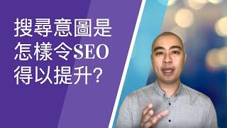 搜尋意圖是怎樣令SEO得以提升？