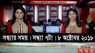 সন্ধ্যার সময় | সন্ধ্যা ৭টা | ৮ অক্টোবর ২০১৮ | somoy tv bulletin 7pm | Latest Bangladesh News HD