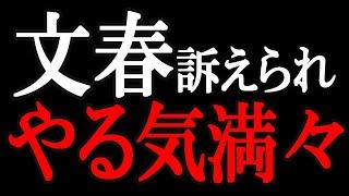 【２ｃｈ速報】文春反発！松本人志さん、文春提訴に、【ゆっくり】