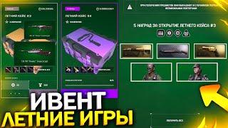 НОВЫЙ ИВЕНТ ЛЕТНИЕ ИГРЫ В WARFACE, Бесплатные Женские Скины, Халява варфейс