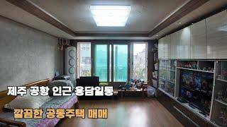 (제주부동산매물)제주 공항인근 용담일동 공동주택 매매