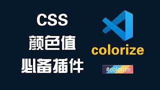 两分钟学会使用展示绚丽颜色值的VSCode插件colorize完整教程-Web前端开发