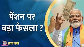 Old Pension Scheme बहाल होगी? |Budget 2024|OPS|NPS| Kharcha Pani Ep 874