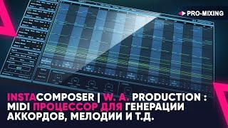 InstaComposer | W. A. Production : MIDI процессор для генерации аккордов, мелодии и т.д.