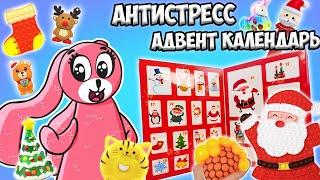 АНТИСТРЕСС АДВЕНТ КАЛЕНДАРЬ! Симпл димпл, Поп ит, Сквиш, Мялки, и много другого внутри!