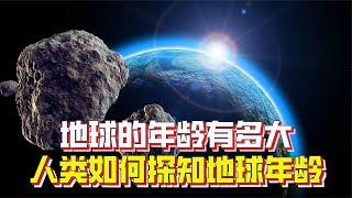 地球的年龄有多大？人类是如何探知地球年龄的？