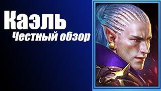 RAID: Shadow Legends. Каэль. Честный Обзор.