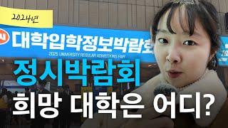 정시박람회, 당신의 희망 대학은 어디인가요?ㅣ궁금하주 65화