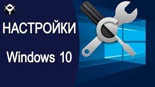 Настройки Windows 10 которые нужно сразу изменить.