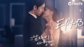 🫦FULL【 EP1-13】그 남자의 사랑법 |  FlexTV 어플 다운받고 전체 에피소드 시청하기