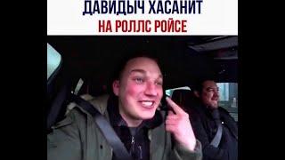 ДАВИДЫЧ и ЭДВАРД БИЛ ГОНЯЮТ НА  РОЛЛС РОЙСЕ / Эрик Давидыч