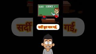 थडं कब जाएगी ️||hindi jokes #ytshorts #jokes #cartoon