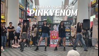 BLACK PINK - PINK VENOM / 2024 대전댄스보컬학원 여자방송댄스 고급반 버스킹