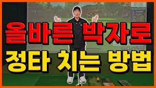 [파크골프 레슨] 올바른 박자로 정타 치는 방법!