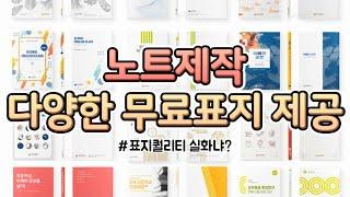 소량 노트 책제작 (스프링제본/무선제본) 다양한 고퀄리티의 무료표지18종 제공