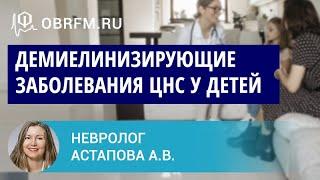 Невролог Астапова А.В.: Демиелинизирующие заболевания ЦНС у детей