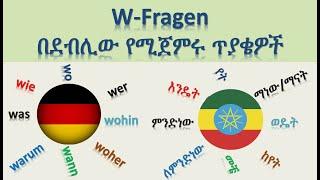 ጀርመንኛ - አማርኛ | German-Amharic | W-Fragen | በደብሊው የሚጀምሩ ጥያቄዎች