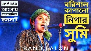 বরিশাল কাপালো নিগার সুমি | পাগল ছাড়া দুনিয়া চলে না | Nigar Sumi - Lalon Band 2023