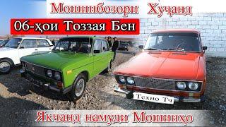 Мошинбозори Худжанд! Mercedes 124 Газ 21 Opel Хэтчбек Opel j Жигули 06