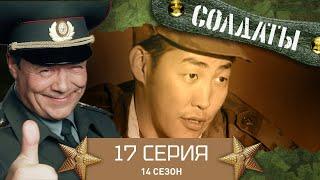 Сериал СОЛДАТЫ. 14 Сезон. 17 Серия. (Вскрытие сейфа)