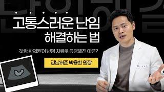 난임, 해결할 수 있습니다! 난임 극복의 중요한 부분!