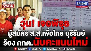 ผู้สมัครส.ส.เพื่อไทยเขต 7 บุรีรัมย์  จี้กกต.นับคะแนนใหม่ พบพิรุธบัตรเขย่งป้ายคะแนนไม่ตรงผู้ใช้สิทธิ์