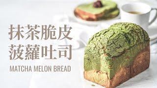 抹茶脆皮菠蘿吐司 / Matcha Melon Bread