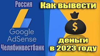 Как вывести средства деньги с Гугл Адсенс   Adsense в 2023 г в Челябинвестбанк Россия