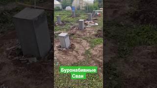 Буронабивные сваи для каркасного дома