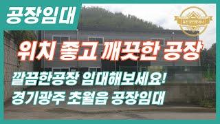 경기광주공장임대 위치 좋고 깨끗한공장 임대해보세요! 매물번호-0216