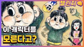 집에서 무조건 따라해보는 꿀잼 퀴즈! [캐릭터 맞추기 챌린지]