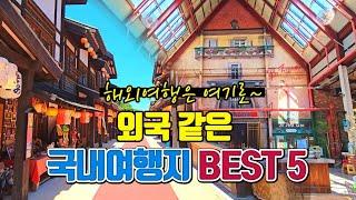 외국 같은 국내여행지 BEST5 (2편)/여름 국내여행지 추천 /이국적인 국내여행지 /7월에 가볼만한곳 /8월에 가볼만한곳 /가족 여행지 추천 /데이트 명소