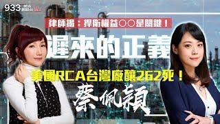 【小魚健康活力GO】遲來的正義！美國RCA台灣廠釀262死！纏訟20年獲賠5億。律師揭：捍衛權益○○是關鍵！│933樂活網路台