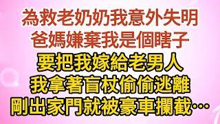 《大叔，我嫁你》第01集：為救老奶奶我意外失明，爸媽嫌棄我是個瞎子，要把我嫁給老男人，我拿著盲杖偷偷逃離，剛出家門就被豪車攔截……#戀愛#婚姻#情感 #愛情#甜寵#故事#小說#霸總