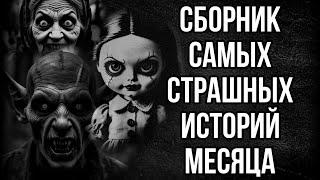 СТРАШНЫЕ ИСТОРИИ НА НОЧЬ - СБОРНИК ЛУЧШИХ ИСТОРИЙ ЭТОГО МЕСЯЦА! МИСТИЧЕСКИЕ ИСТОРИИ!