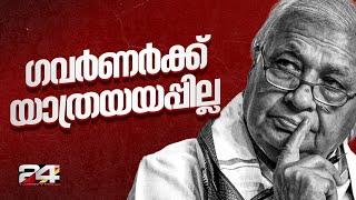 ആരിഫ് മുഹമ്മദ് ഖാന് യാത്രയയപ്പ് നൽകേണ്ടെന്ന് സർക്കാർ തീരുമാനം | Arif Mohammed Khan