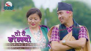 To tai ngolsyo ||Official video|| Ruthman Grg, Yenserj Grg, Dhan Bdr Grg, Pabitra Grg