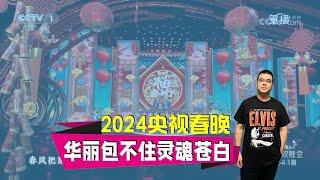 锐评2024央视春晚 华丽包不住灵魂的苍白