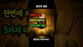 무례한 사람 단번에 제압하는 5가지 대화 기술! #무례한사람대처법 #50대심리 #60대인간관계 #심리기술 #대화의기술 #감정조절 #품위있는삶 #말싸움피하는법 #중년심리 #말센스