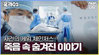 죽음 속에 숨겨진 이야기와 의혹을 용기 있게 말하는 사람들 #국과수2 #SBS스페셜 | SBSNOW