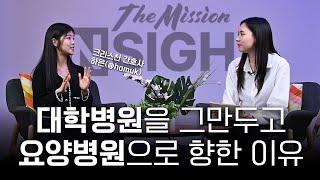 '환자들을 보면 행복해서 미치겠어요' | 간호사 류하은 | 크리스천 인플루언서 | 더미션 인사이트 | 김수연 기자